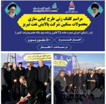 آیین کلنگ زنی طرح «کیفی‌سازی محصولات سنگین» شرکت پالایش نفت تبریز توسط وزیر دفاع و پشتیبانی نیروهای مسلح