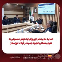 حمایت مدیرعامل از پروژه رایا؛ هوش مصنوعی به عنوان همکار باتجربه جدید در فولاد خوزستان