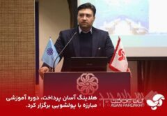 هلدینگ آسان پرداخت دوره آموزشی مبارزه با پولشویی برگزار کرد