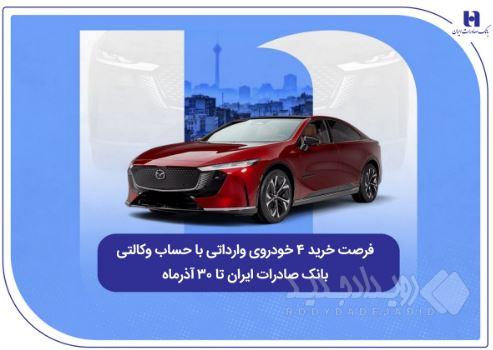 فرصت خرید ۴ خودروی وارداتی با حساب وکالتی بانک صادرات ایران تا ۳۰ آذرماه