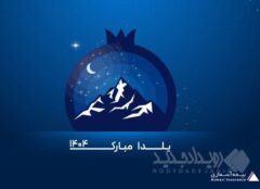 پیام تبریک مدیرعامل شرکت بیمه آسماری به مناسبت شب یلدا