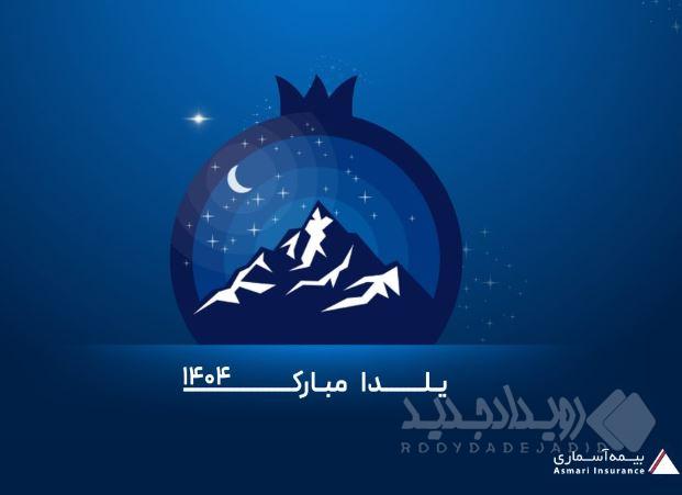 پیام تبریک مدیرعامل شرکت بیمه آسماری به مناسبت شب یلدا