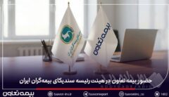 حضور بیمه تعاون در هیئت‌رئیسه سندیکای بیمه‌گران ایران