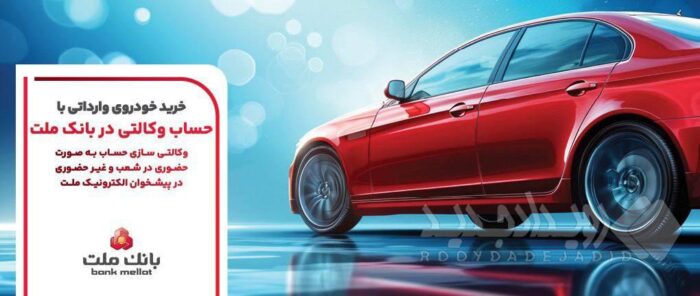 ارائه خدمت حساب وکالتی بانک ملت برای مرحله جدید عرضه خودروهای وارداتی