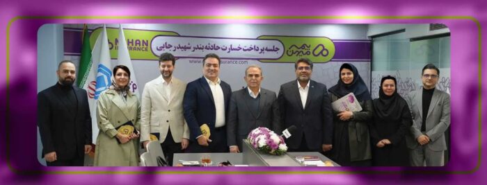 تسویه کامل خسارات بیمه‌گذاران شرکت بیمه میهن در حادثه بندر شهید رجایی