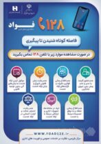 بانک صادرات ایران، مشتری‌مدار و پاسخگو با سامانه «فواد ۱۲۸»