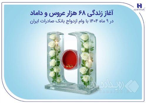 آغاز زندگی ۶۸ هزار عروس و داماد در ۹ ماه ۱۴۰۴ با وام ازدواج بانک صادرات ایران