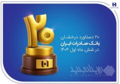 ۲۰ دستاورد درخشان بانک صادرات ایران در شش ماه اول ۱۴۰۴