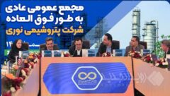 برگزاری مجمع عمومی عادی به‌طور فوق‌العاده شرکت پتروشیمی نوری