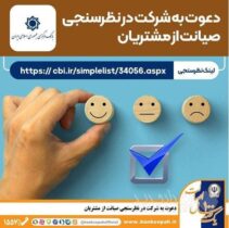 نظرسنجی سراسری بانک مرکزی در شاخص های صیانت از مشتریان