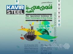 حضور فولاد کویر در اولین نمایشگاه تخصصی فناوری‌های سبز و انرژی پاک