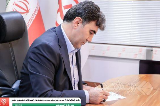 پیام تبریک دکتر اسلام کریمی مدیرعامل و رئیس هیئت مدیره صندوق قرض الحسنه شاهد به مناسبت روز دانشجو