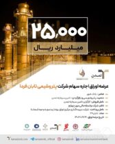 پذیره‌نویسی بزرگ اوراق اجاره سهام «پتروشیمی تابان فردا » توسط تامین سرمایه تمدن کلید خورد