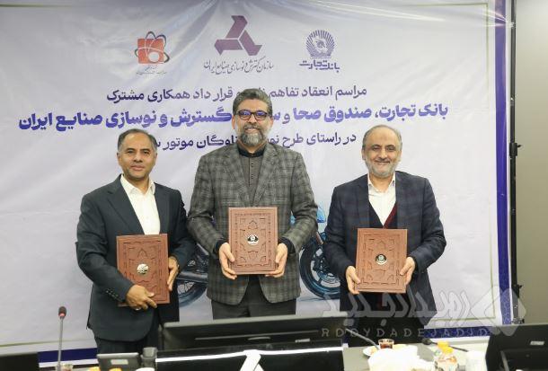 امضای تفاهم‌نامه ایدرو، بانک تجارت و صندوق صحا / افزایش سقف تسهیلات و تسریع اسقاط موتور سیکلت فرسوده