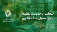 برگزاری کنفرانس برخط پرسش و پاسخ با سهامداران