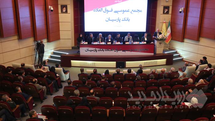 تصویب افزایش سرمایه ۹۹ درصدی و عبور سرمایه بانک پارسیان از ۳۱ همت با رأی قاطع سهامداران/کفایت سرمایه پارسیان به ۵/۶ درصد رسید