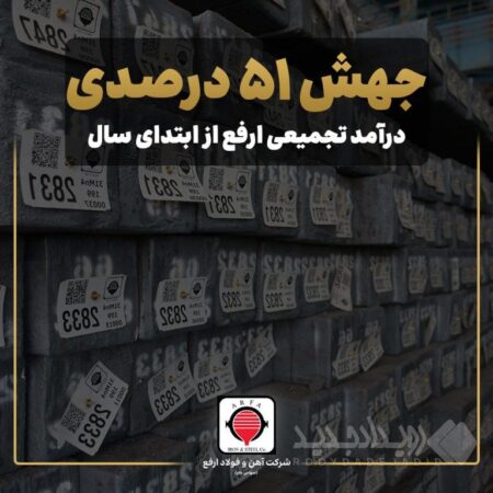 جهش ۵۱ درصدی درآمد تجمیعی ارفع از ابتدای سال