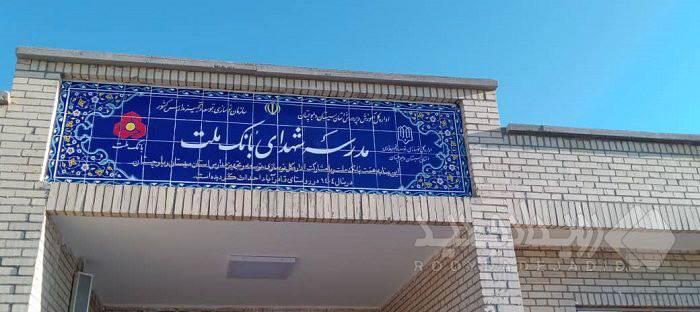 ساخت هشتاد و پنجمین مدرسه بانک ملت این بار در استان سیستان و بلوچستان