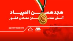 رقابت ۲۰۰ آتش نشان معدنی کشور در گهرپارک سیرجان آغاز شد