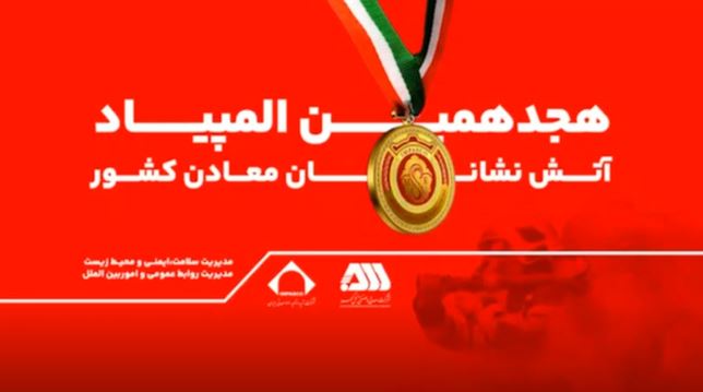 رقابت ۲۰۰ آتش نشان معدنی کشور در گهرپارک سیرجان آغاز شد