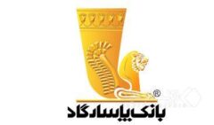 درآستانه بیستمین سالگرد تأسیس بانک پاسارگاد؛ کسب رتبه ۱۱۹ در بین ۱۰۰۰ بانک برتر جهان با ۴۳ پله صعود