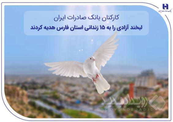 کارکنان بانک صادرات ایران، لبخند آزادی را به ۱۵ زندانی استان فارس هدیه کردند