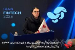 اپلیکیشن «آپ»؛ حامی رویداد «فین‌‌تک ایران ۱۴۰۴» و گزارش‌های تخصصی تکراسا