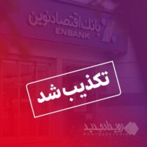 تکذیب خبر استخدام بدون آزمون در بانک اقتصادنوین