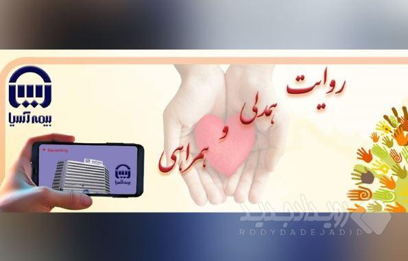 انعکاس جلوه‌های انسان‌دوستی در مسابقه «روایت همدلی و همراهی» بیمه آسیا