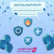 فروش ویژه محصولات بیمه نوین در جشنواره فروش پاییزه