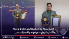 درخشش بیمه تعاون در همایش بیمه و توسعه با کسب عنوان مدیر نمونه و افتخارات علمی