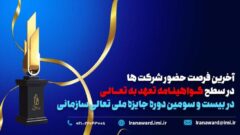 آخرین فرصت حضور شرکت ها در سطح گواهینامه تعهد به تعالی در بیست و سومین دوره جایزه ملی تعالی سازمانی