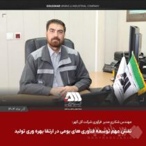 نقش مهم توسعه فناوری های بومی در ارتقا بهره وری تولید