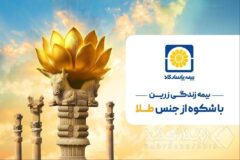 زرین پاسارگاد؛ امنیت بیمه‌ای با طعم طلای واقعی