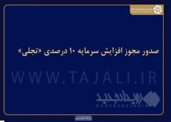 صدور مجوز افزایش سرمایه ۱۰ درصدی «تجلی»