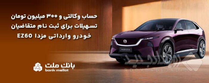 تسهیلات قرض‌الحسنه سه میلیارد ریالی بانک ملت برای تکمیل وجه ودیعه ثبت نام خودرو وارداتی مزدا EZ60
