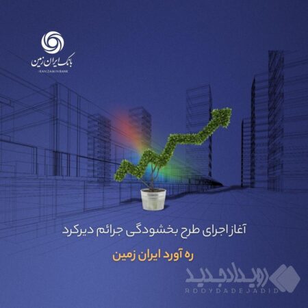 آغاز اجرای طرح بخشودگی جرائم دیرکرد ره ‌آورد ایران ‌زمین