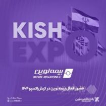 حضور فعال بیمه نوین در کیش‌اِکسپو ۱۴۰۴