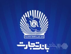 بانک تجارت برای چهار‌شنبه ۱۰ دی‌ در تهران شعب کشیک تعیین کرد