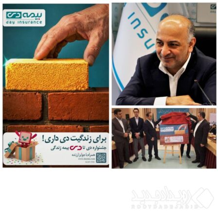 بیمه دی در مسیر صعودی صنعت بیمه؛ تثبیت رتبه نخست غیردولتی‌ها با تحول دیجیتال، خرده‌فروشی و توانگری سطح یک / رونمایی از جشنواره فروش «دی تا دی»