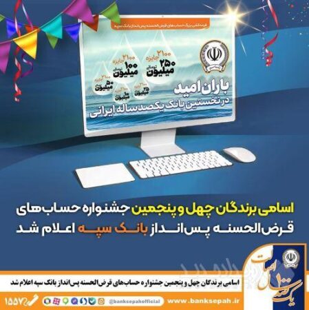 اسامی برندگان چهل و پنجمین جشنواره حساب‌های قرض‌الحسنه پس‌انداز بانک سپه اعلام شد