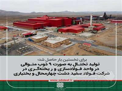 تولید تختال به صورت ۹ ذوب متوالی در واحد فولادسازی و ر یخته گری