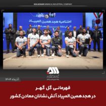 قهرمانی گل گهر در المپیاد آتش نشانان معادن کشور / مدیر عامل ایمپاسکو: گل گهر مایه سربلندی و افتخار کشور است