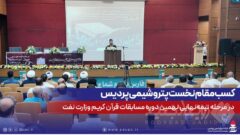 کسب مقام نخست پتروشیمی پردیس در مرحله نیمه‌نهایی نهمین دوره مسابقات قرآن کریم وزارت نفت