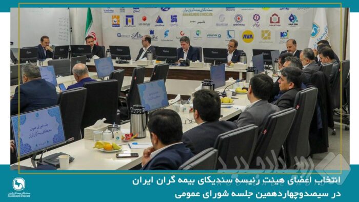 انتخاب اعضای هیئت رئیسه سندیکای بیمه گران ایران در جلسه شورای عمومی