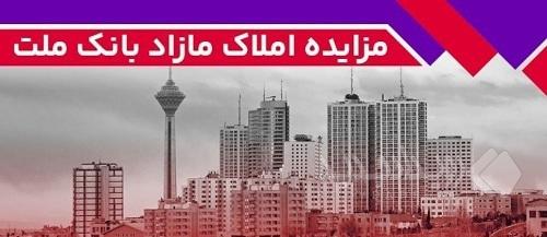 برگزاری مزایده عمومی ۶۰ فقره از املاک مازاد بانک ملت