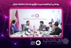 رونمایی از پلتفرم مدیریت نوآوری شستا با مشارکت رایتل