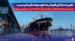 تغییر استراتژی فروش به نفع سهامداران شپدیس؛ برای نخستین‌بار فاصله نرخ فروش با نرخ آرگوس(خاورمیانه) به ۵ دلار رسید و بارگیری پاییز رکورد زد