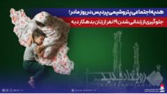 هدیه اجتماعی پتروشیمی پردیس در روز مادر؛ جلوگیری از زندانی شدن ۱۹ نفر از زنان بدهکار دیه