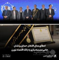 اعطای مدال افتخار، حمایل و نشان حامی مدرسه‌سازی به بانک اقتصادنوین
